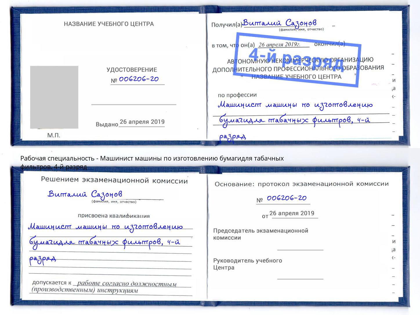 корочка 4-й разряд Машинист машины по изготовлению бумагидля табачных фильтров Сальск