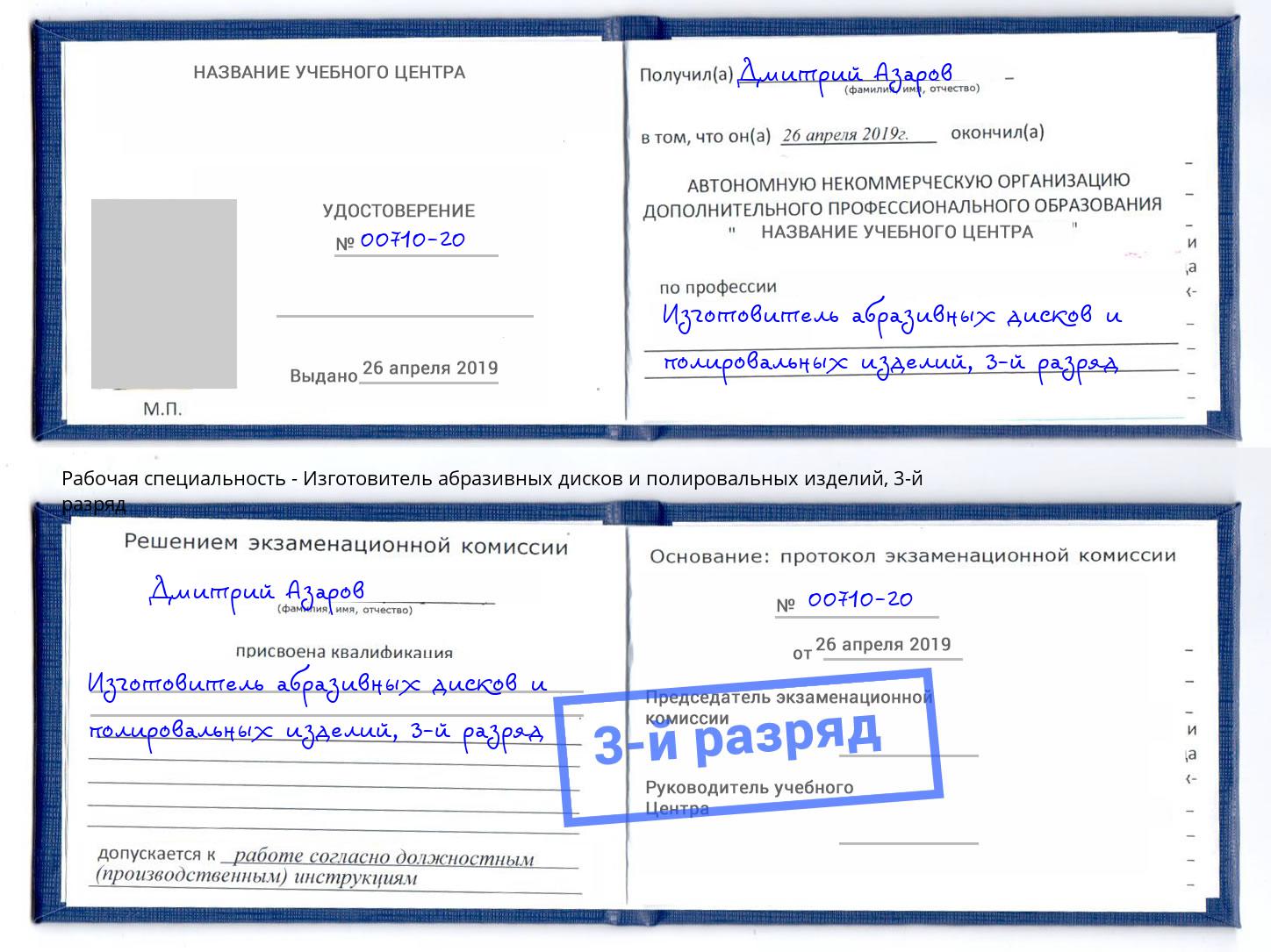 корочка 3-й разряд Изготовитель абразивных дисков и полировальных изделий Сальск