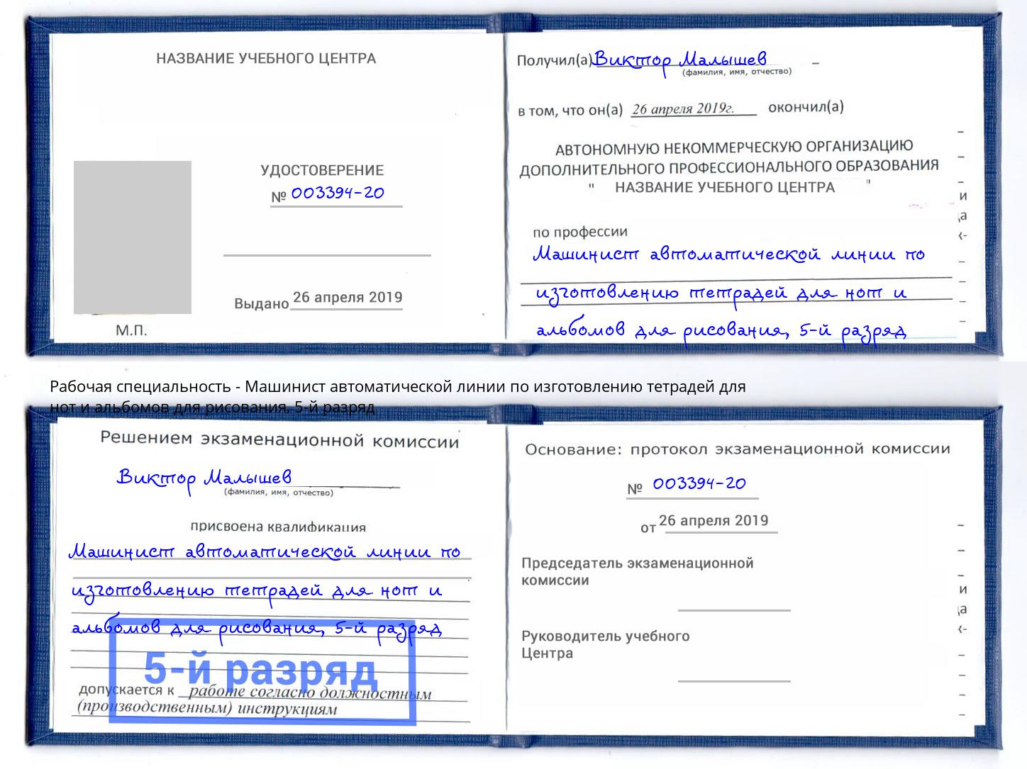 корочка 5-й разряд Машинист автоматической линии по изготовлению тетрадей для нот и альбомов для рисования Сальск
