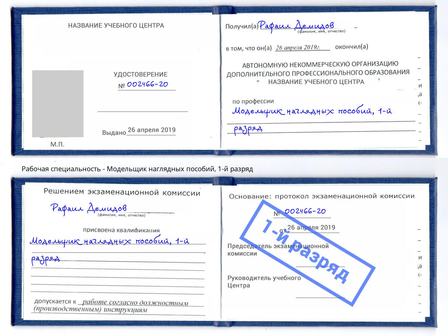 корочка 1-й разряд Модельщик наглядных пособий Сальск