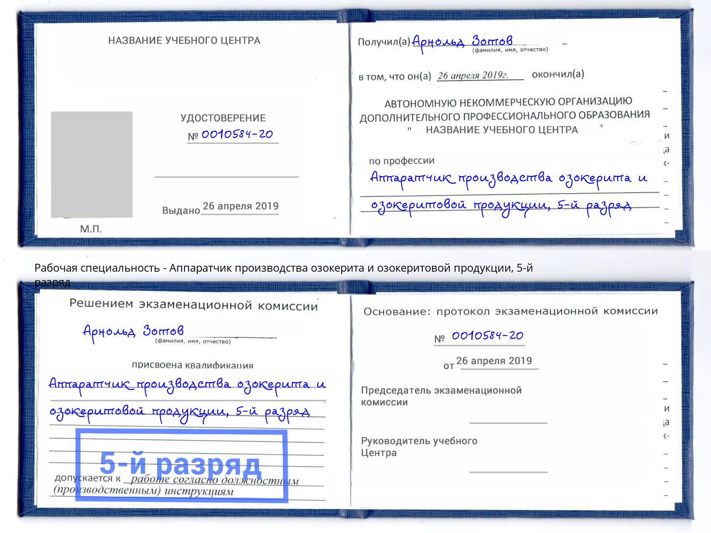 корочка 5-й разряд Аппаратчик производства озокерита и озокеритовой продукции Сальск