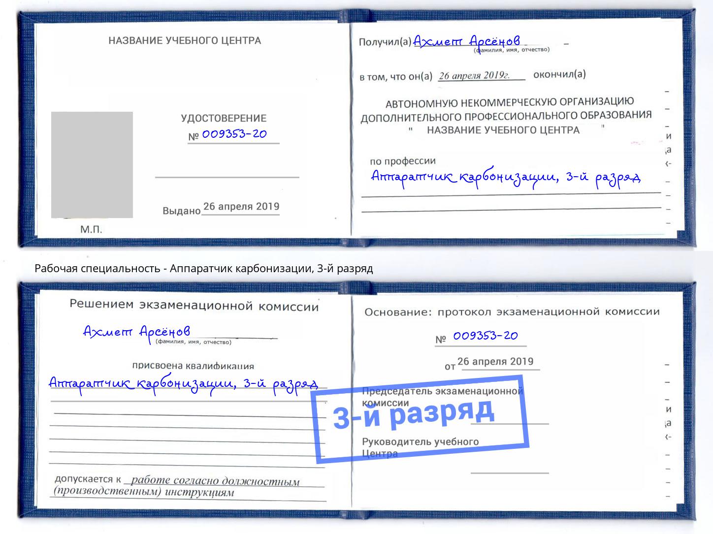 корочка 3-й разряд Аппаратчик карбонизации Сальск