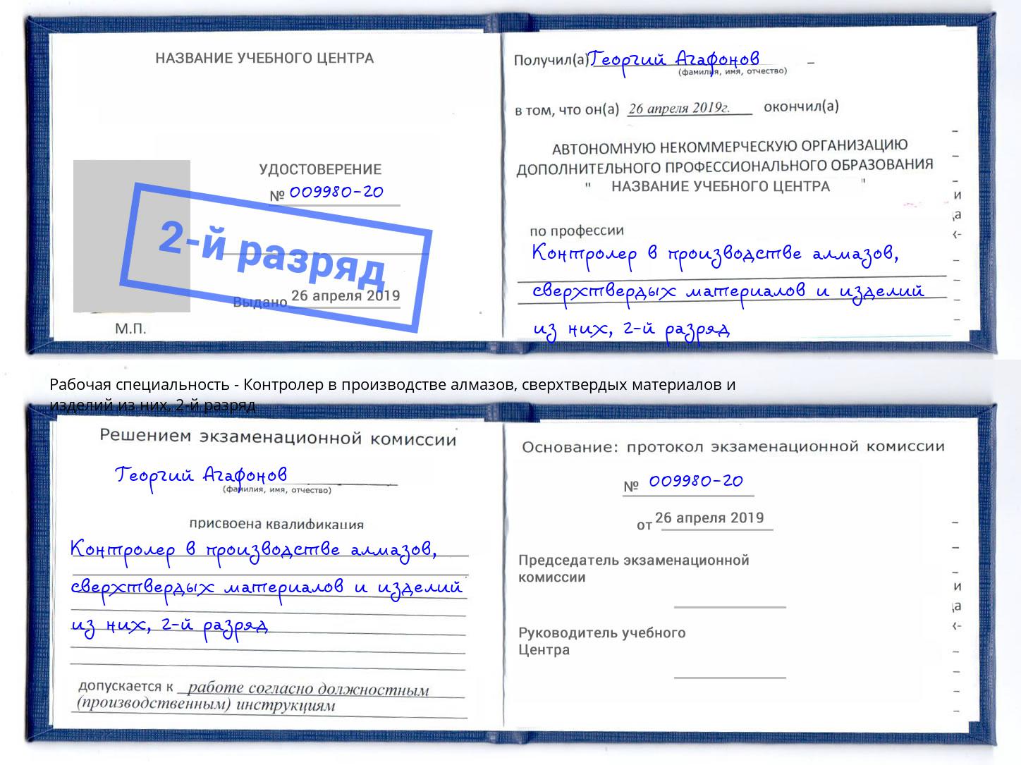 корочка 2-й разряд Контролер в производстве алмазов, сверхтвердых материалов и изделий из них Сальск