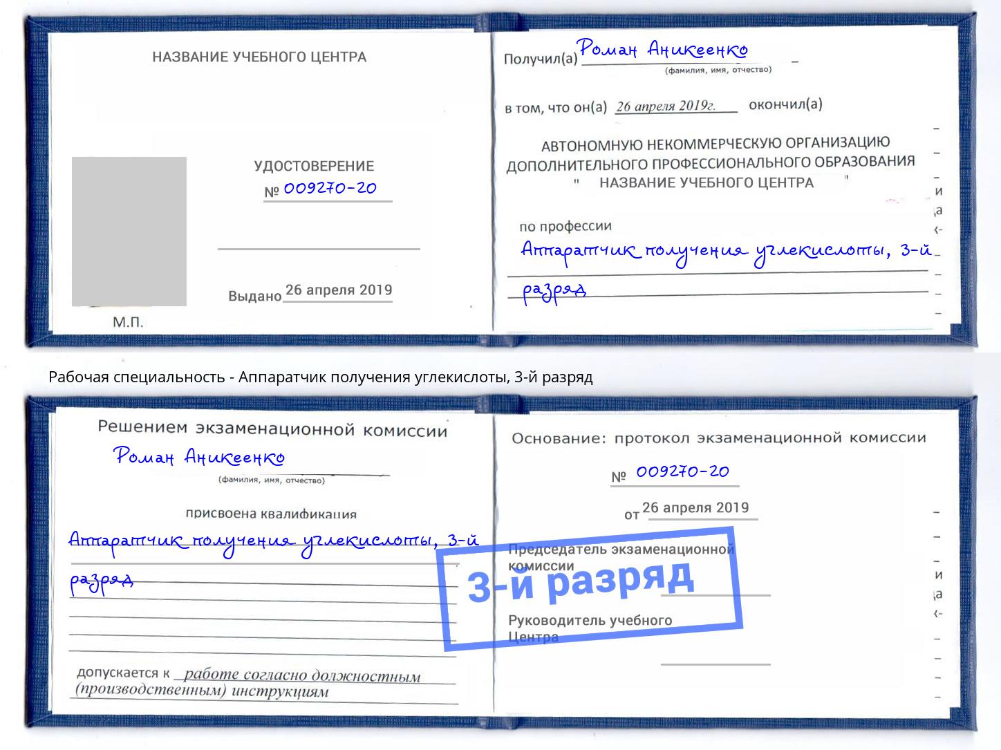 корочка 3-й разряд Аппаратчик получения углекислоты Сальск