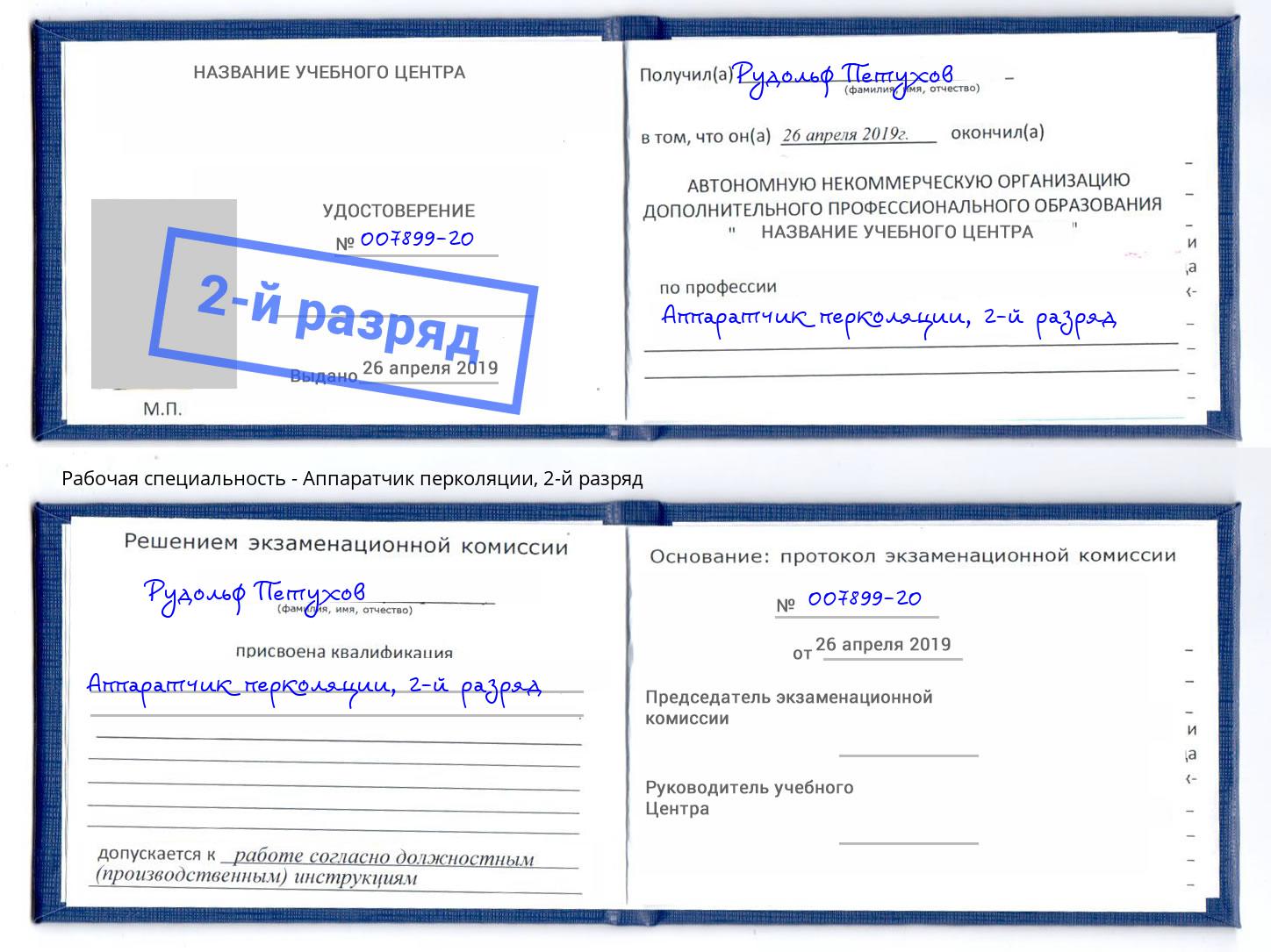 корочка 2-й разряд Аппаратчик перколяции Сальск