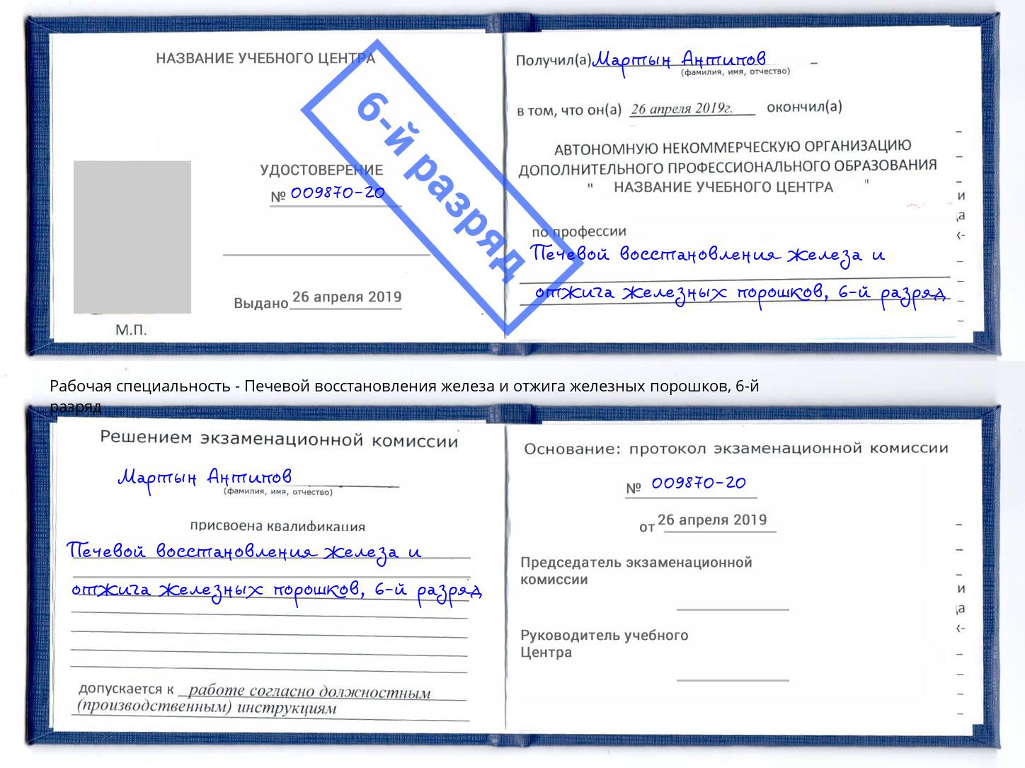 корочка 6-й разряд Печевой восстановления железа и отжига железных порошков Сальск