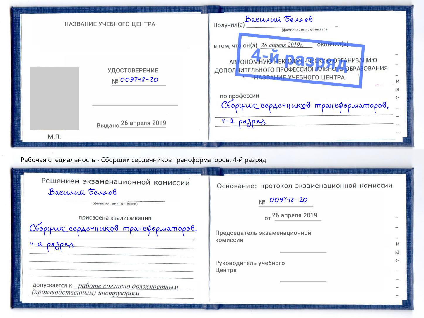 корочка 4-й разряд Сборщик сердечников трансформаторов Сальск