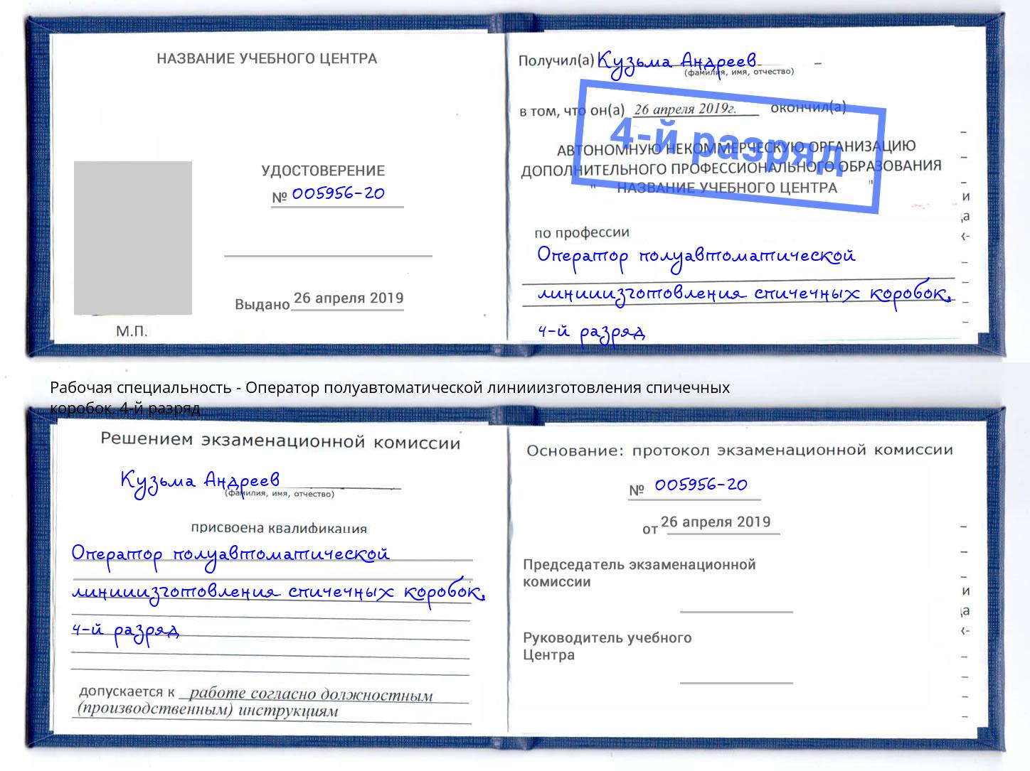 корочка 4-й разряд Оператор полуавтоматической линииизготовления спичечных коробок Сальск