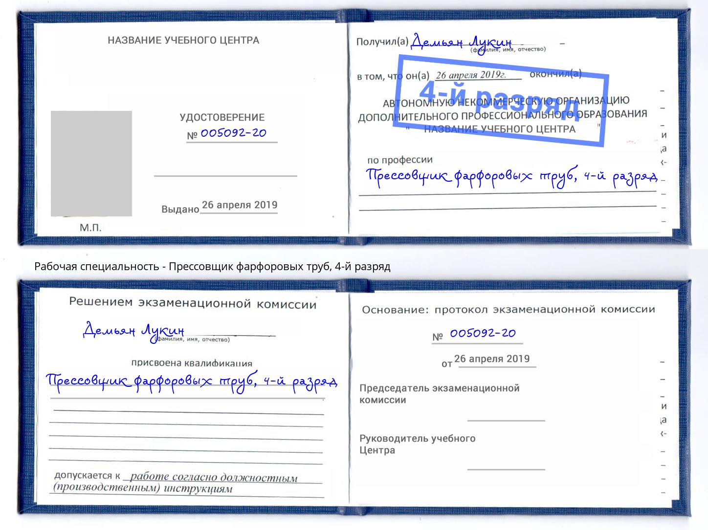 корочка 4-й разряд Прессовщик фарфоровых труб Сальск