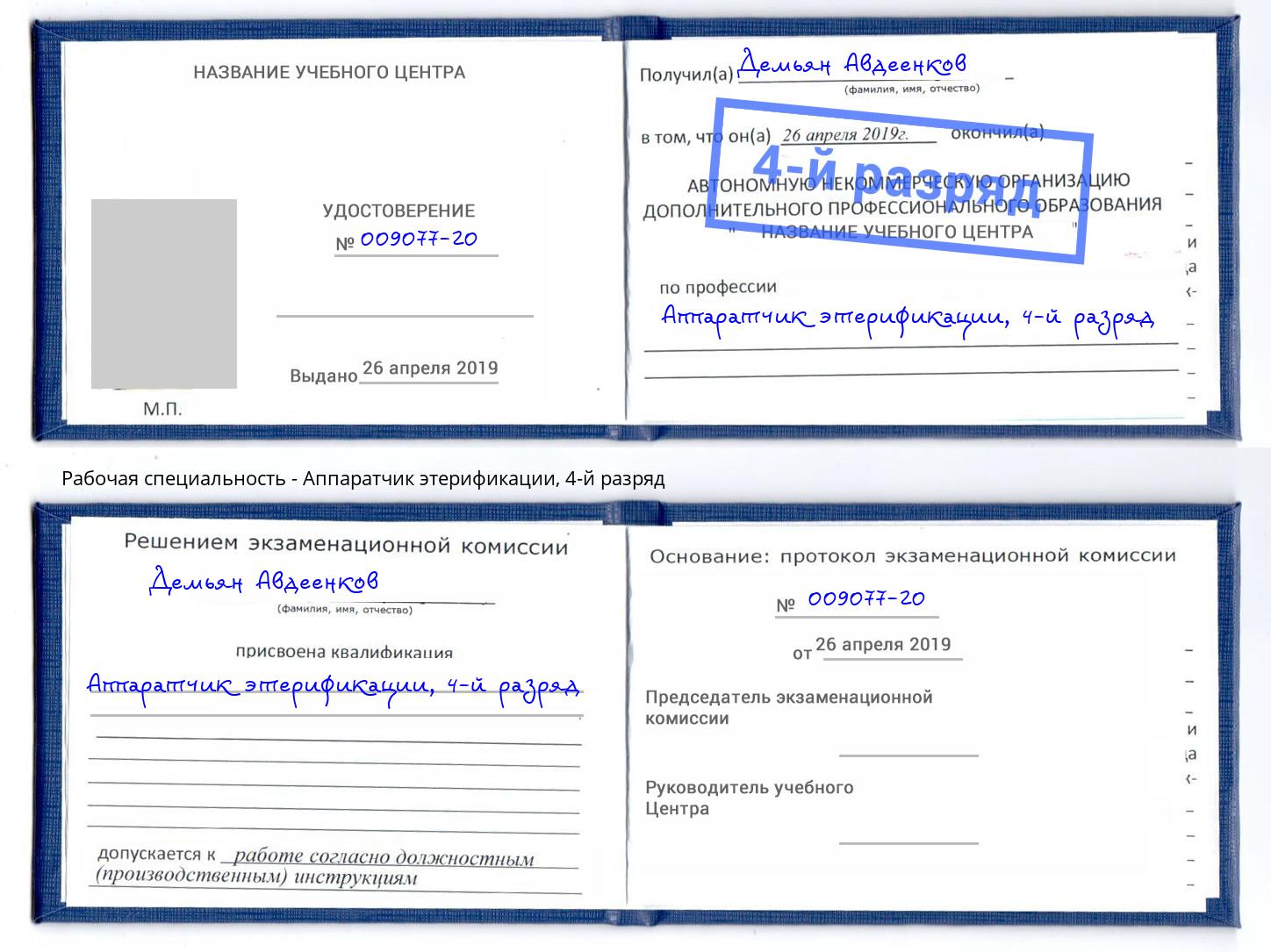 корочка 4-й разряд Аппаратчик этерификации Сальск