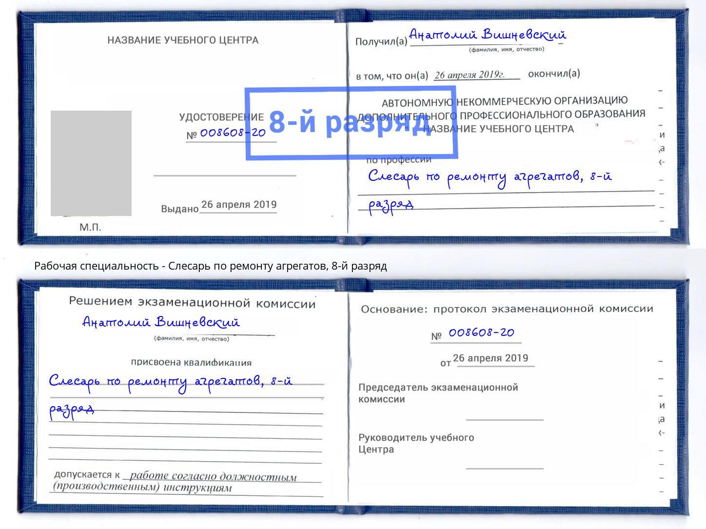 корочка 8-й разряд Слесарь по ремонту агрегатов Сальск