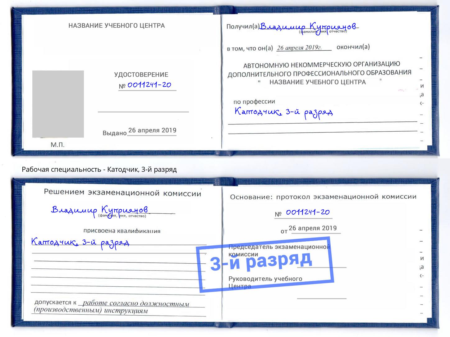 корочка 3-й разряд Катодчик Сальск