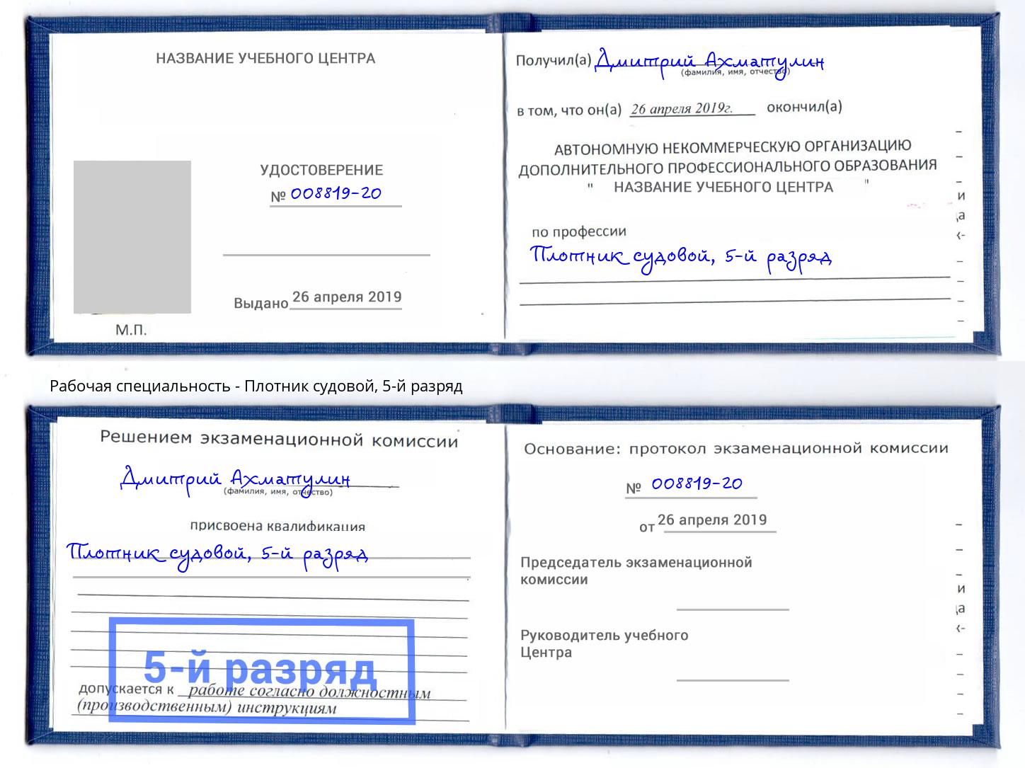 корочка 5-й разряд Плотник судовой Сальск