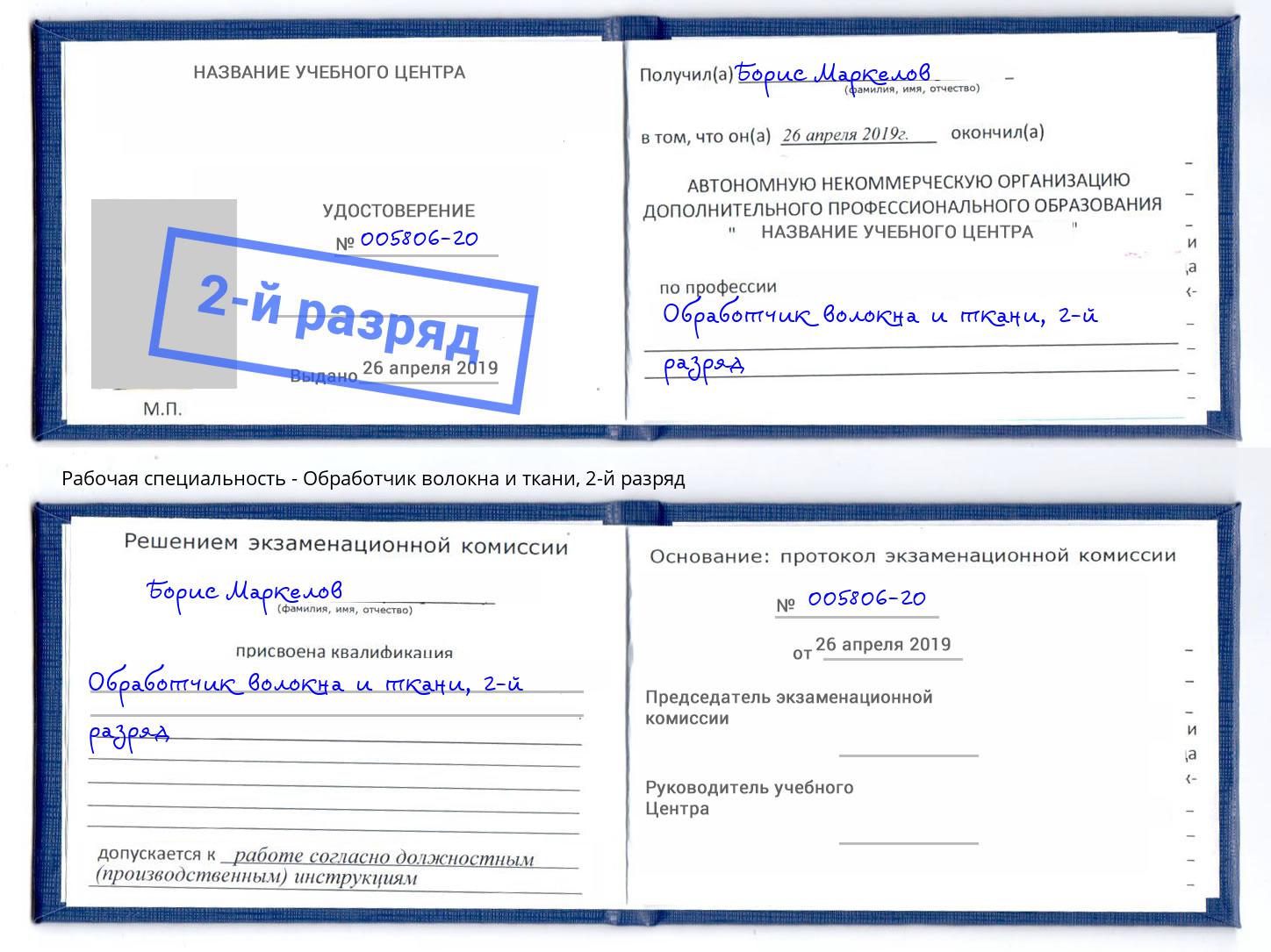 корочка 2-й разряд Обработчик волокна и ткани Сальск