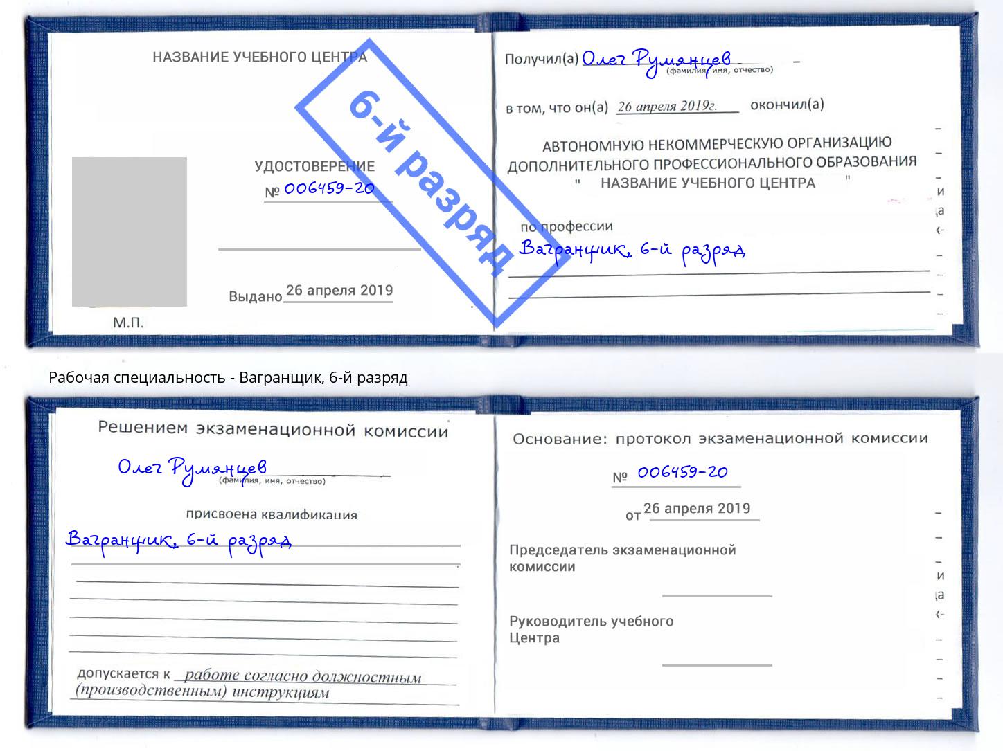 корочка 6-й разряд Вагранщик Сальск