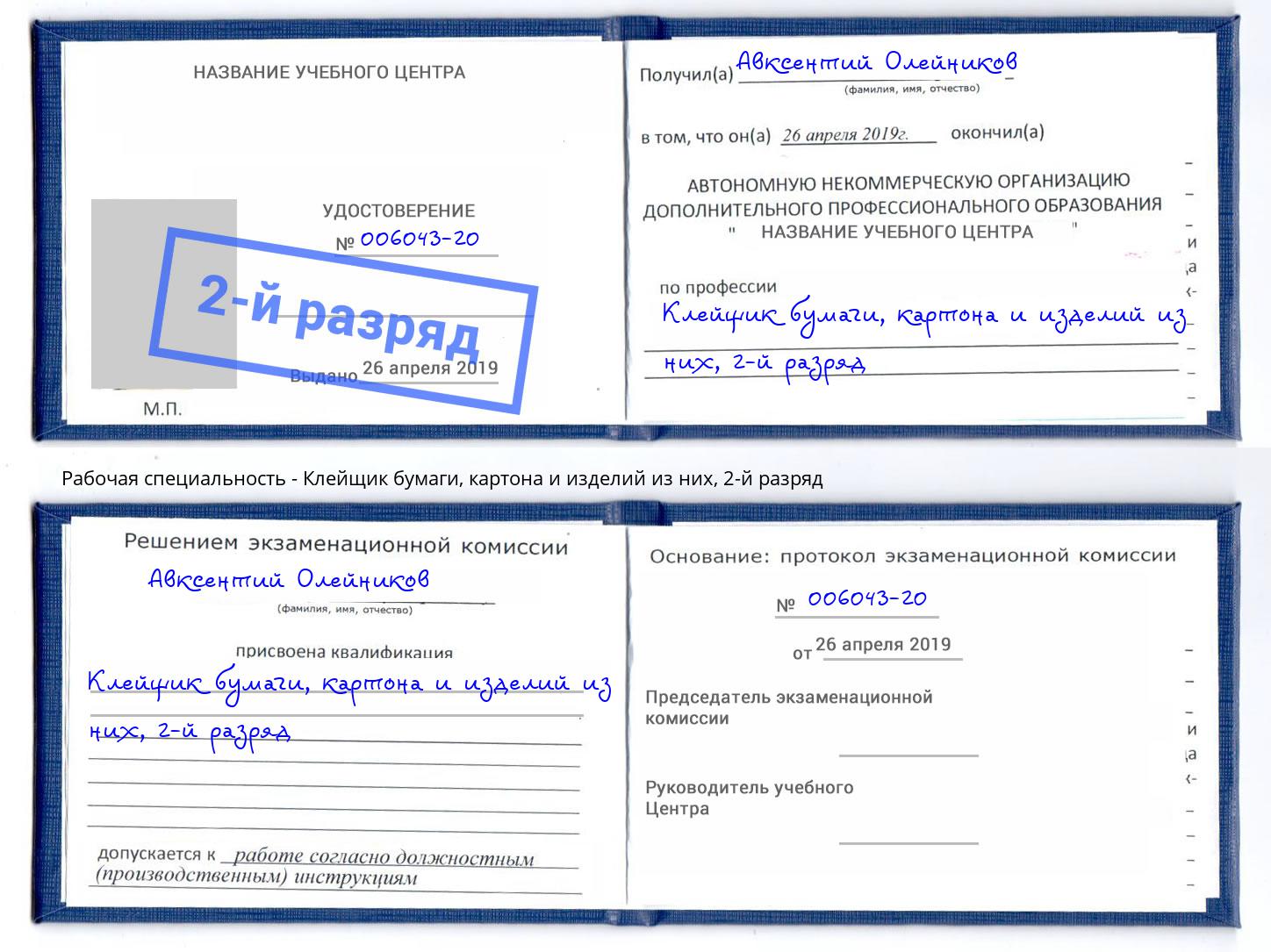 корочка 2-й разряд Клейщик бумаги, картона и изделий из них Сальск