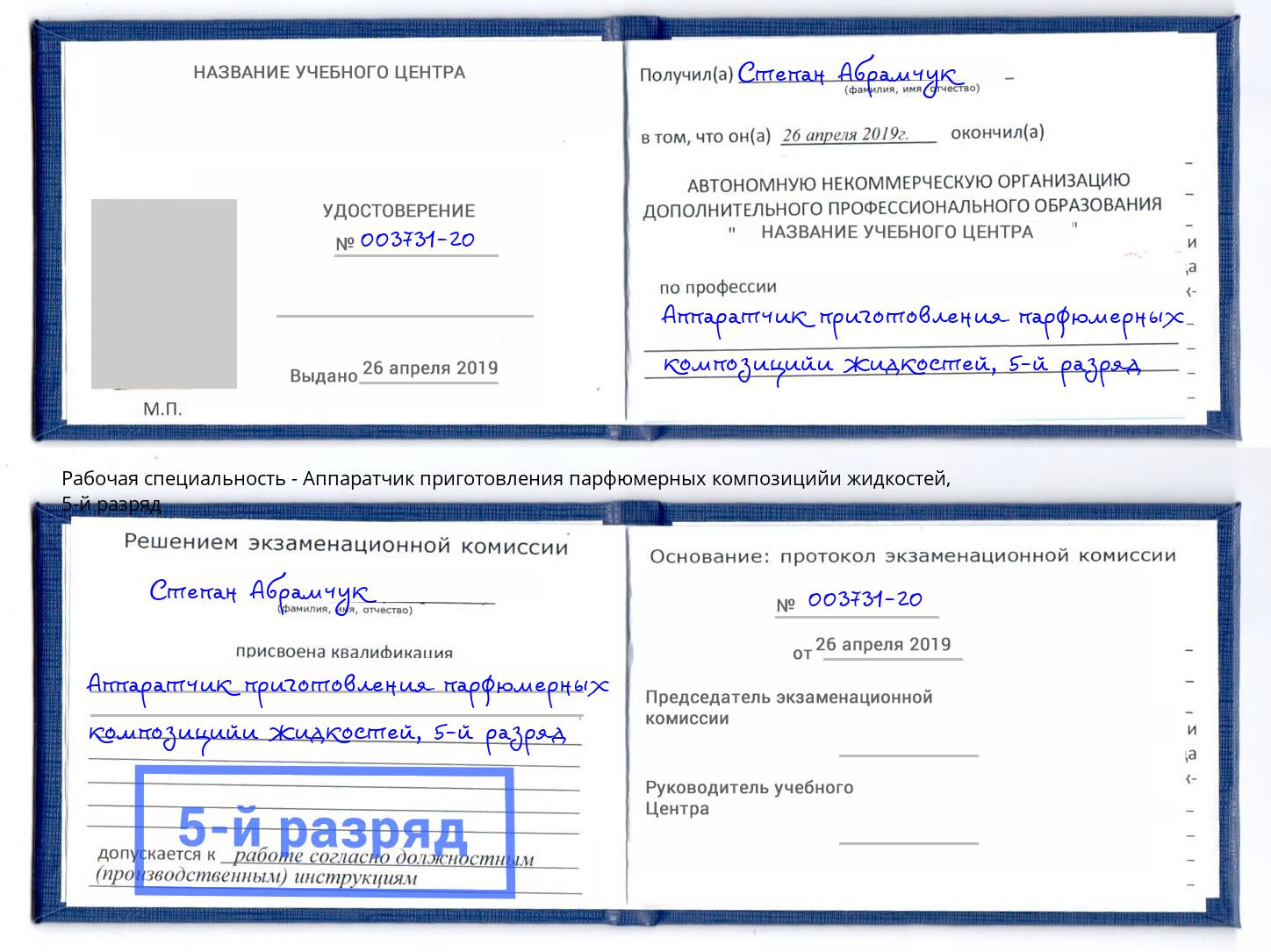 корочка 5-й разряд Аппаратчик приготовления парфюмерных композицийи жидкостей Сальск