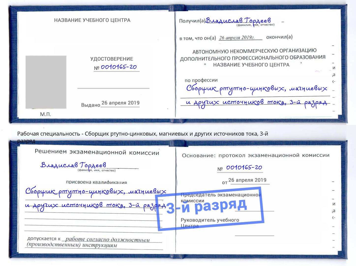 корочка 3-й разряд Сборщик ртутно-цинковых, магниевых и других источников тока Сальск