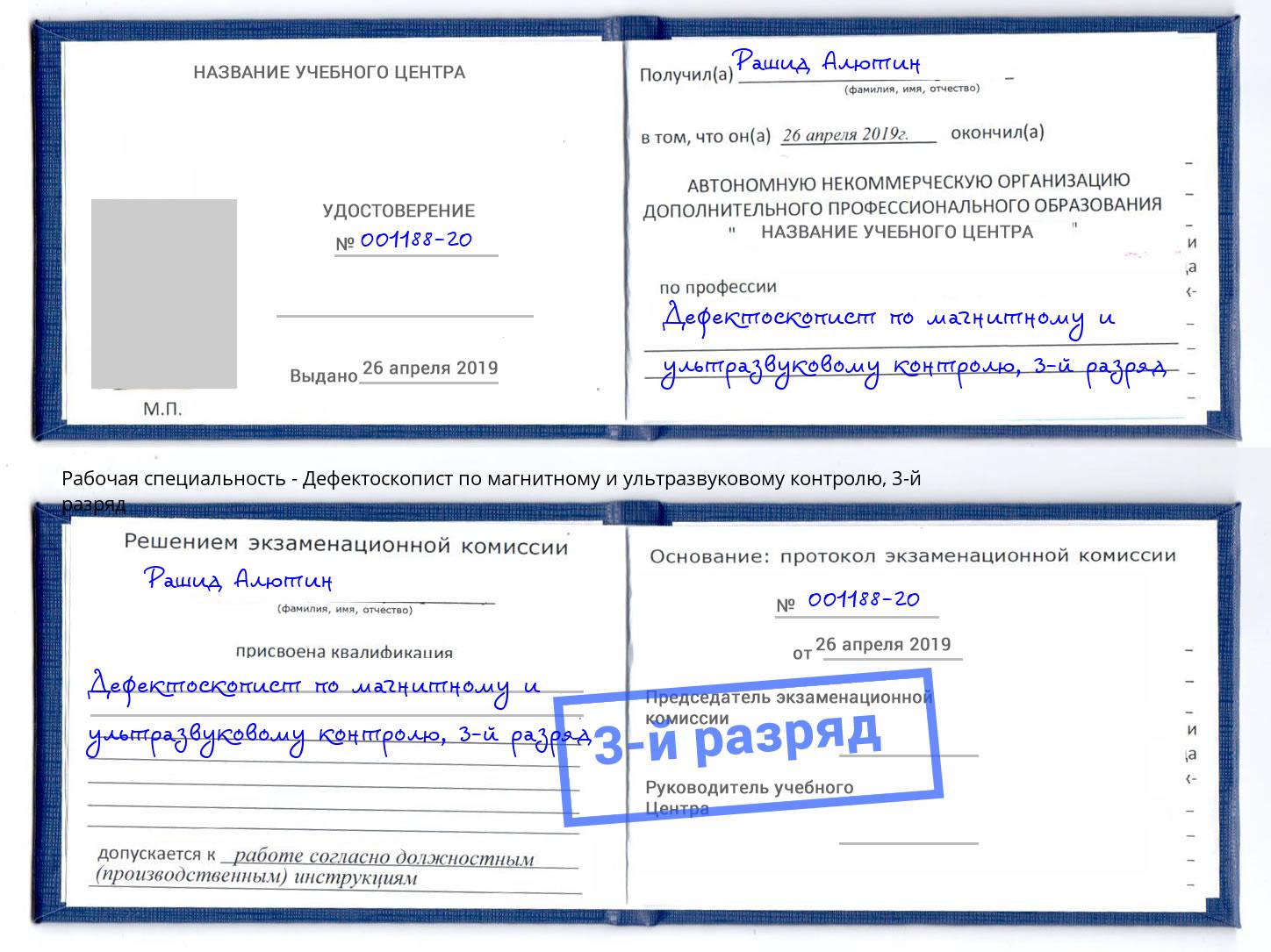 корочка 3-й разряд Дефектоскопист по магнитному и ультразвуковому контролю Сальск