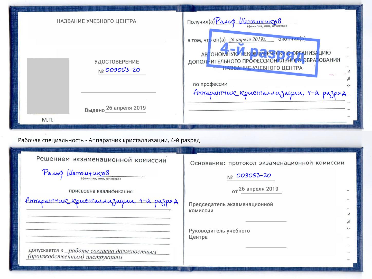 корочка 4-й разряд Аппаратчик кристаллизации Сальск