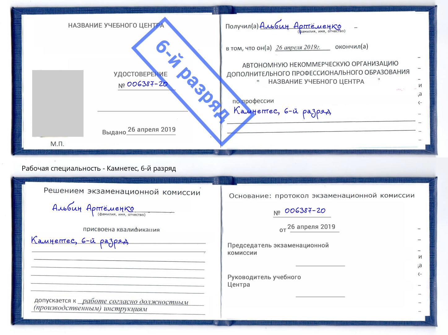 корочка 6-й разряд Камнетес Сальск