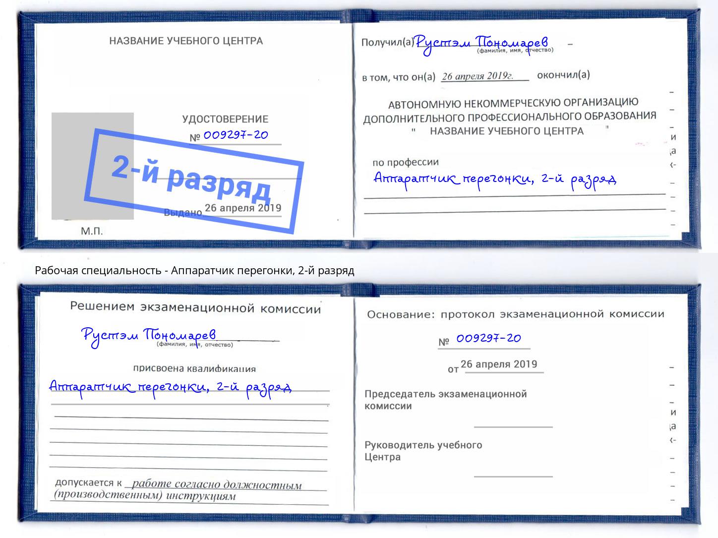 корочка 2-й разряд Аппаратчик перегонки Сальск
