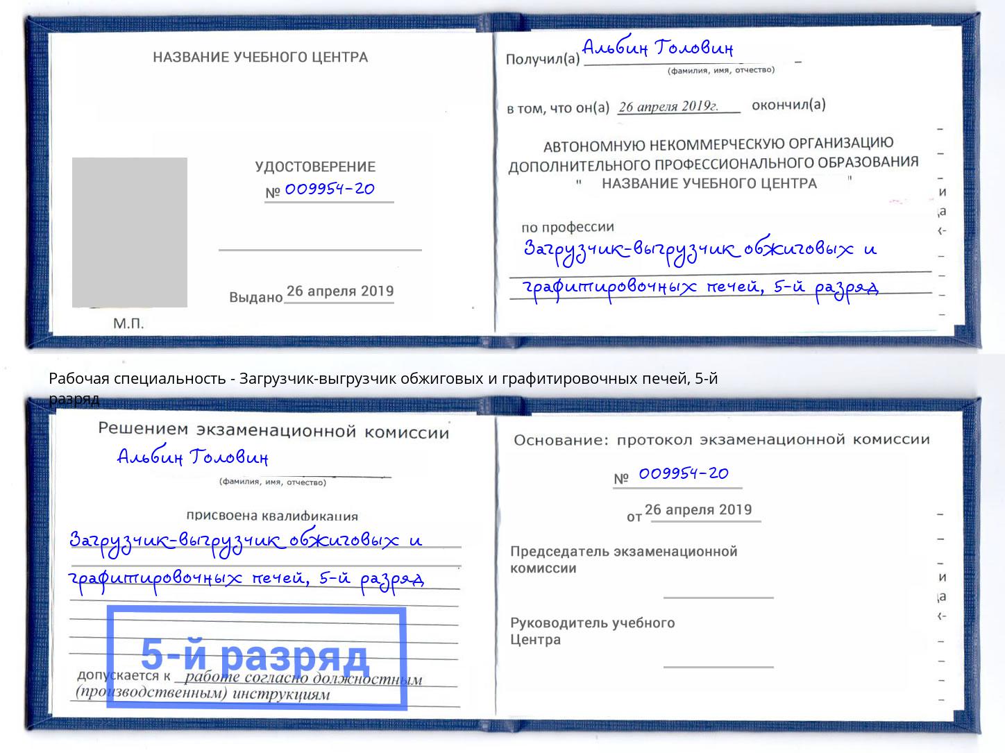 корочка 5-й разряд Загрузчик-выгрузчик обжиговых и графитировочных печей Сальск