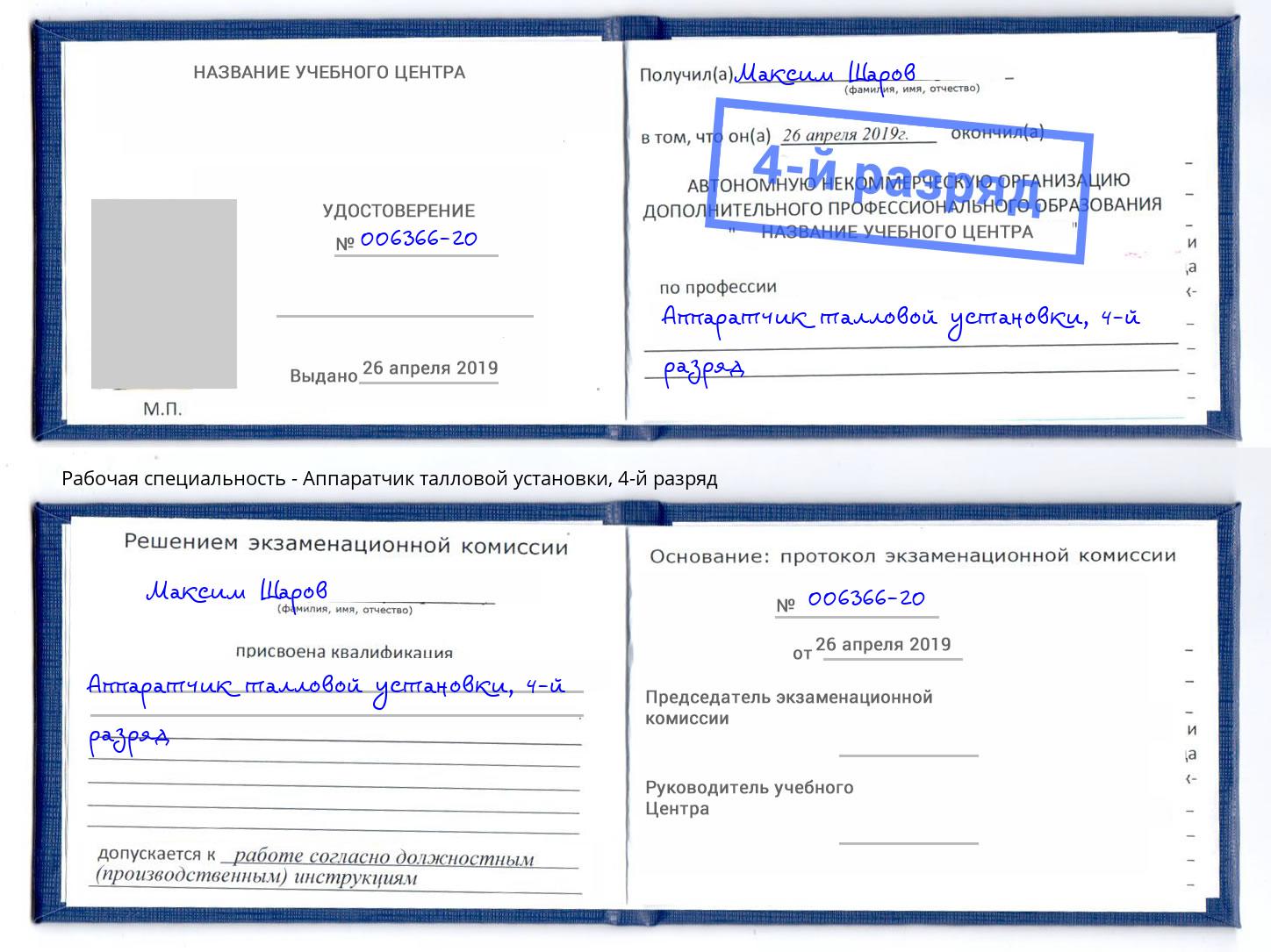 корочка 4-й разряд Аппаратчик талловой установки Сальск