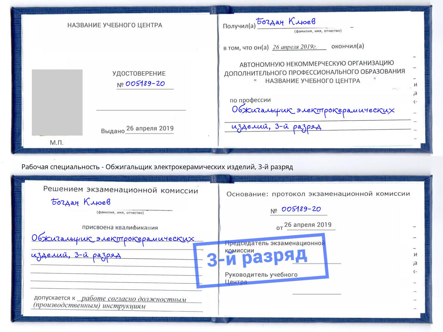 корочка 3-й разряд Обжигальщик электрокерамических изделий Сальск