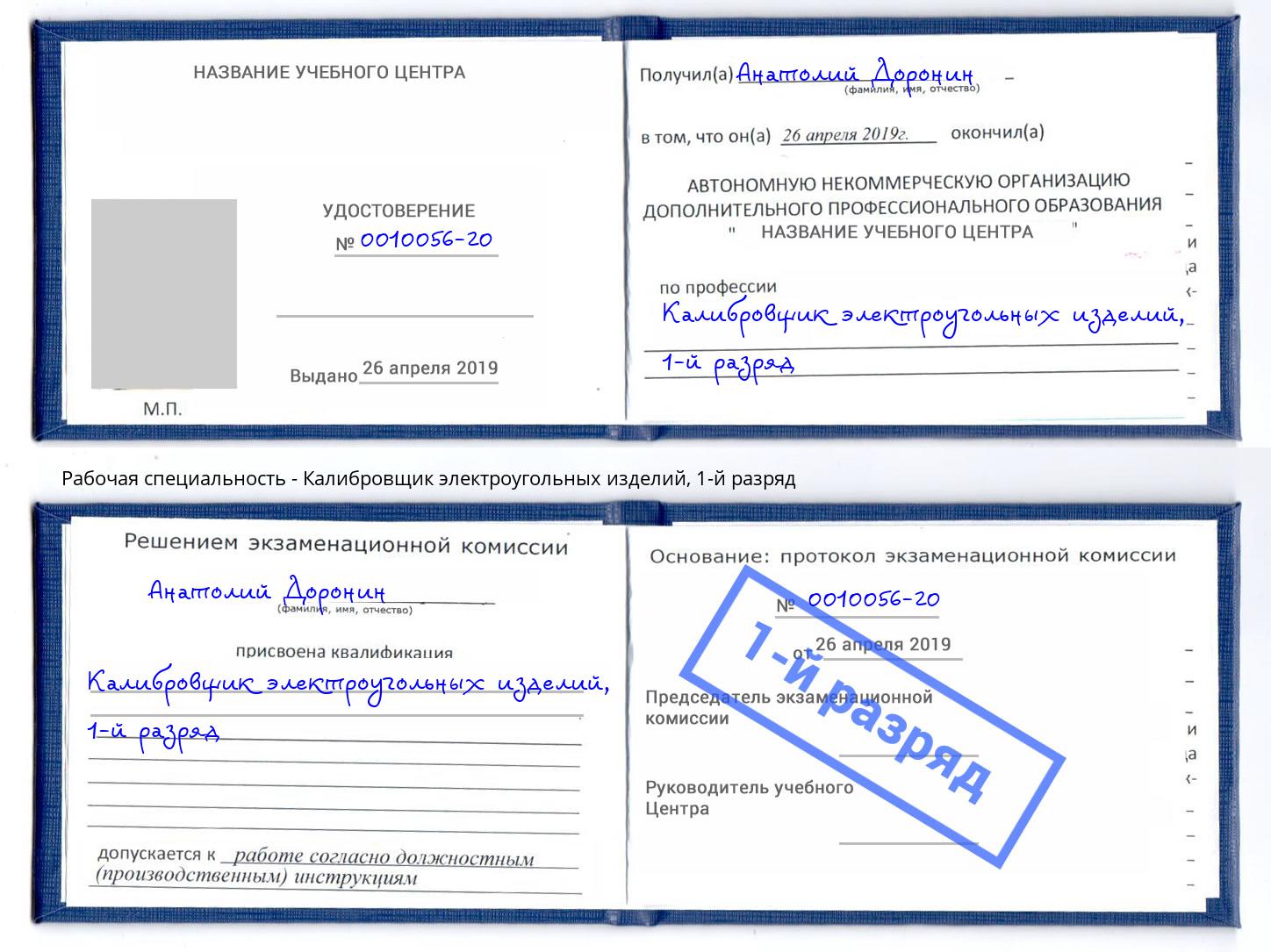 корочка 1-й разряд Калибровщик электроугольных изделий Сальск