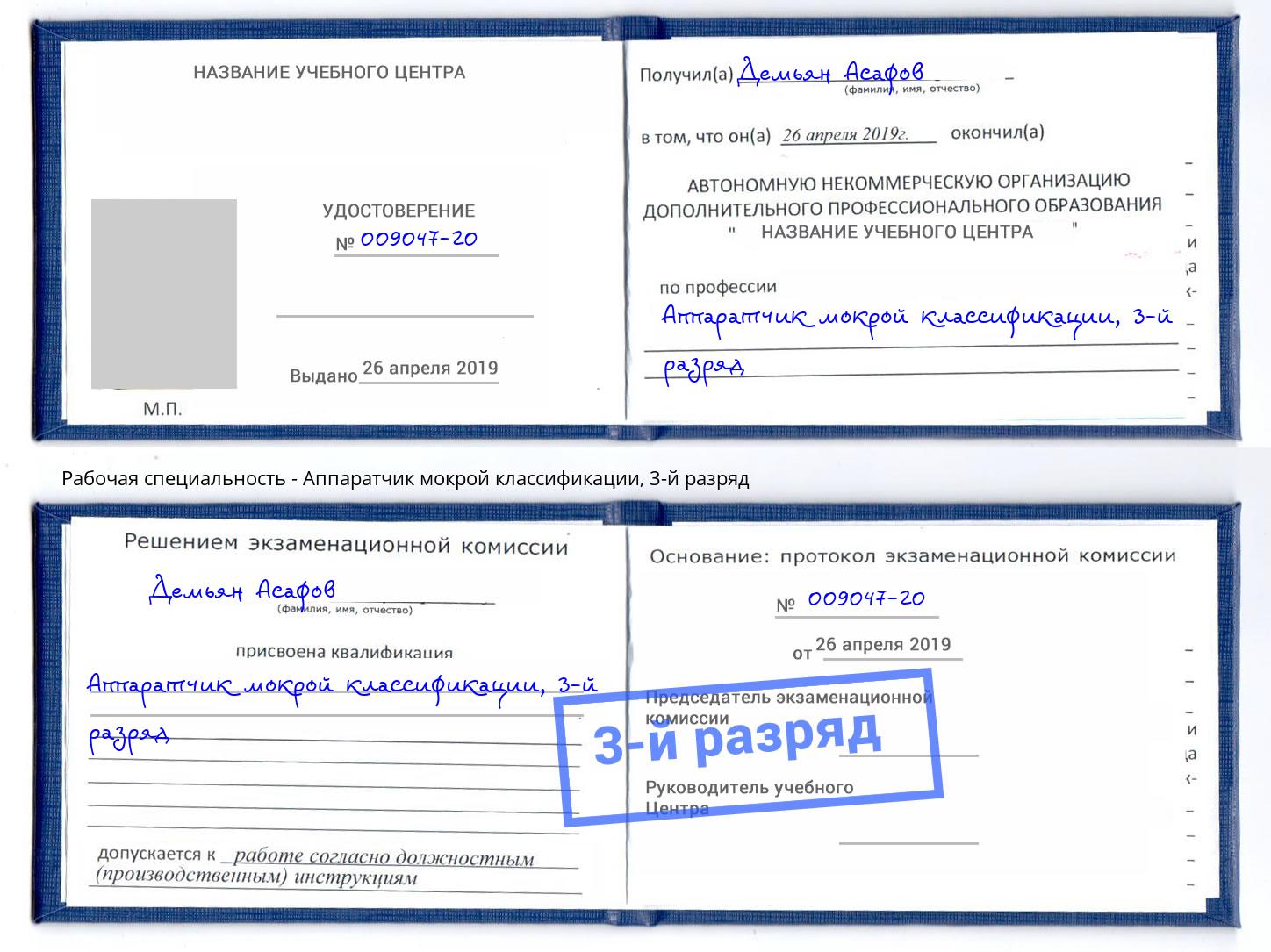 корочка 3-й разряд Аппаратчик мокрой классификации Сальск