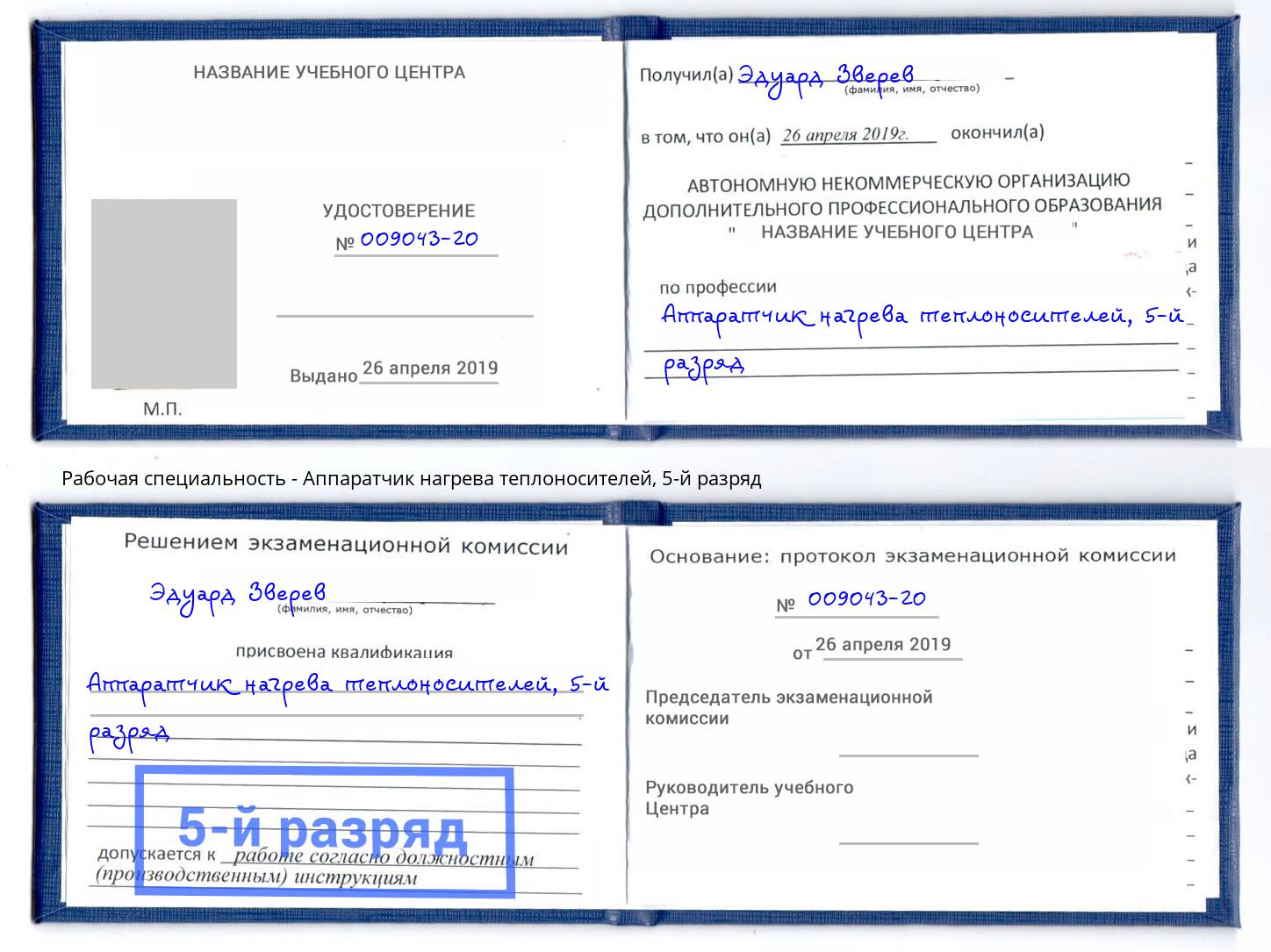 корочка 5-й разряд Аппаратчик нагрева теплоносителей Сальск