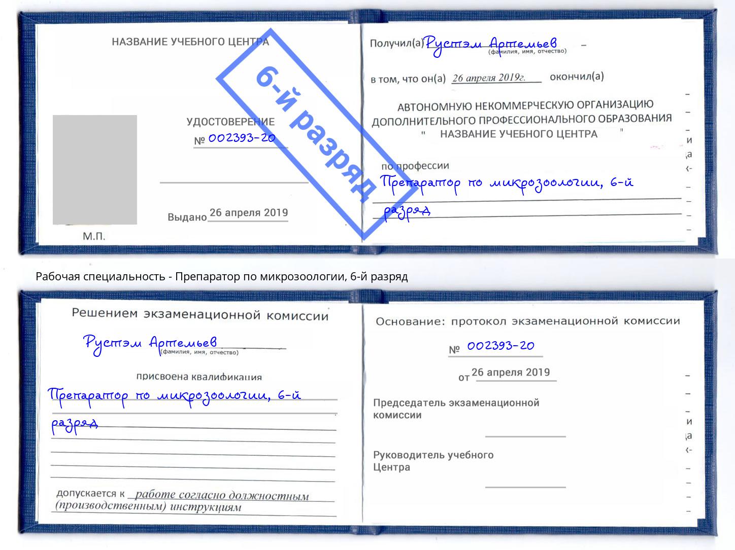 корочка 6-й разряд Препаратор по микрозоологии Сальск