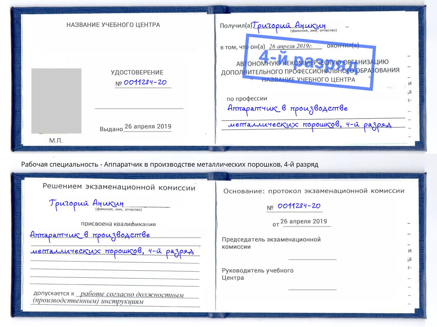 корочка 4-й разряд Аппаратчик в производстве металлических порошков Сальск