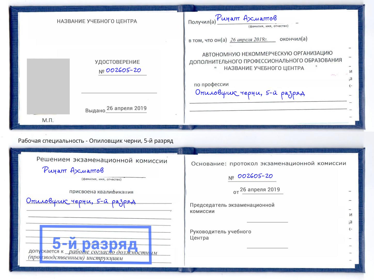 корочка 5-й разряд Опиловщик черни Сальск