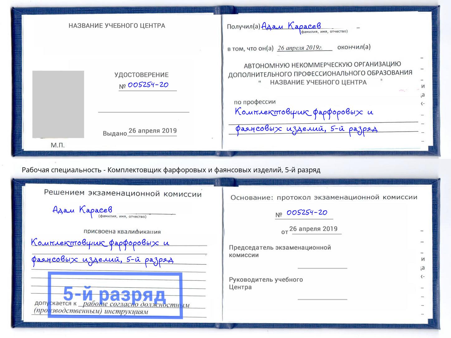 корочка 5-й разряд Комплектовщик фарфоровых и фаянсовых изделий Сальск