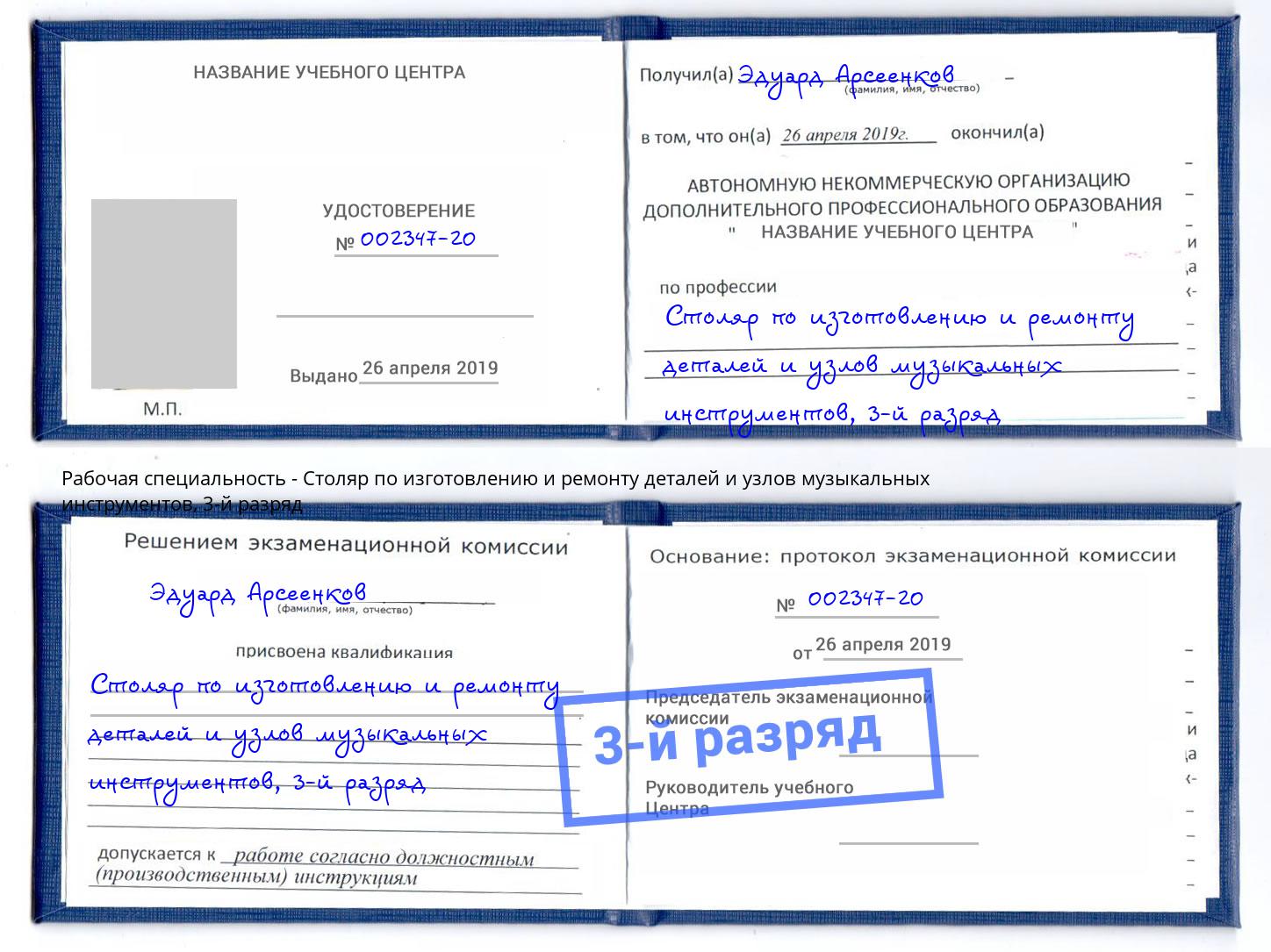 корочка 3-й разряд Столяр по изготовлению и ремонту деталей и узлов музыкальных инструментов Сальск
