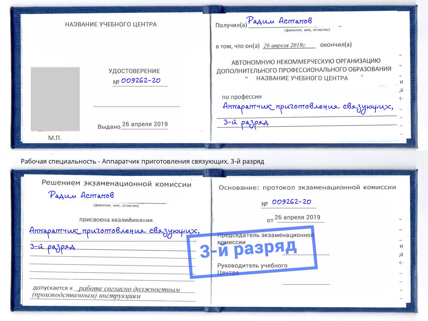корочка 3-й разряд Аппаратчик приготовления связующих Сальск