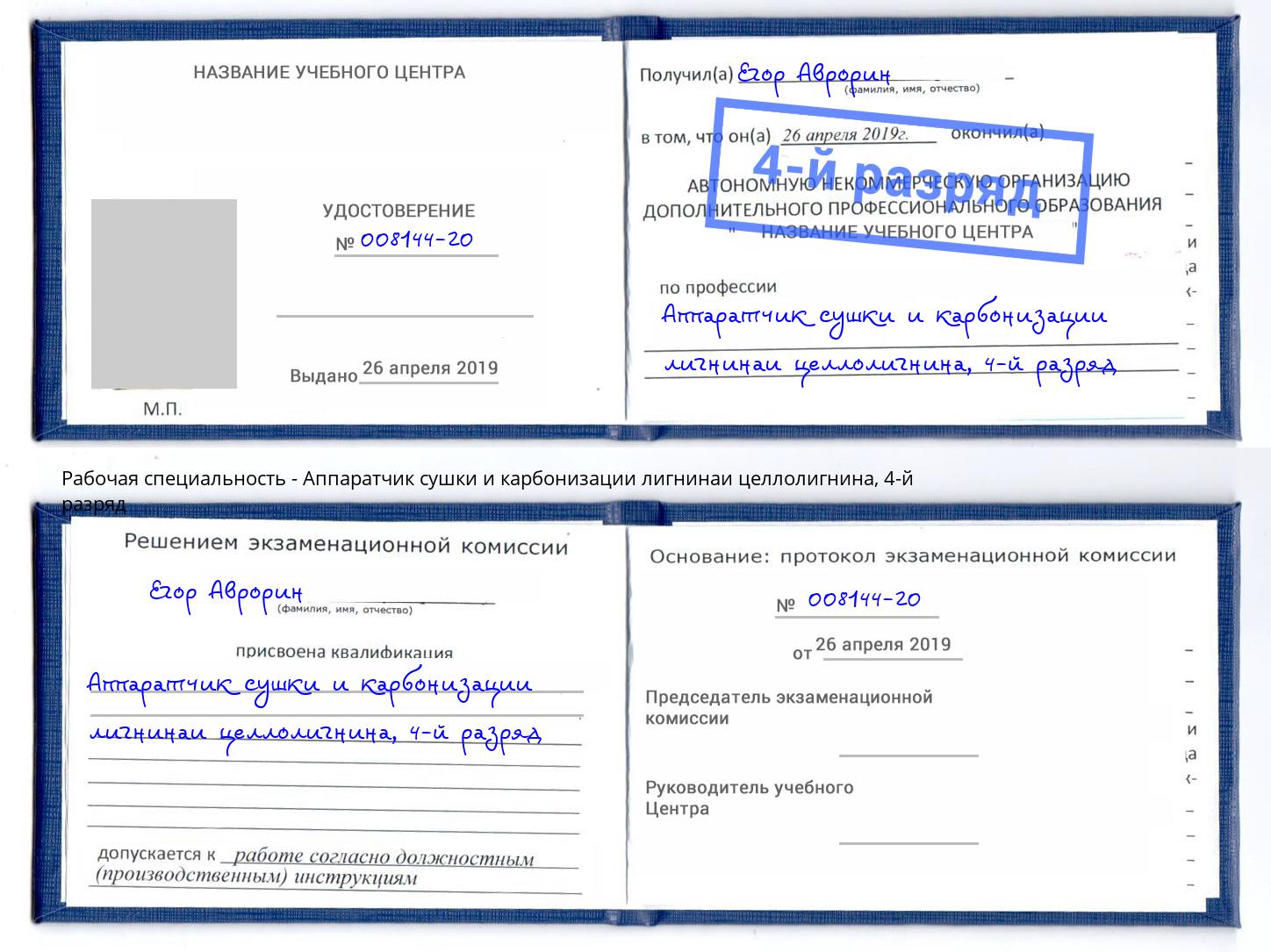 корочка 4-й разряд Аппаратчик сушки и карбонизации лигнинаи целлолигнина Сальск