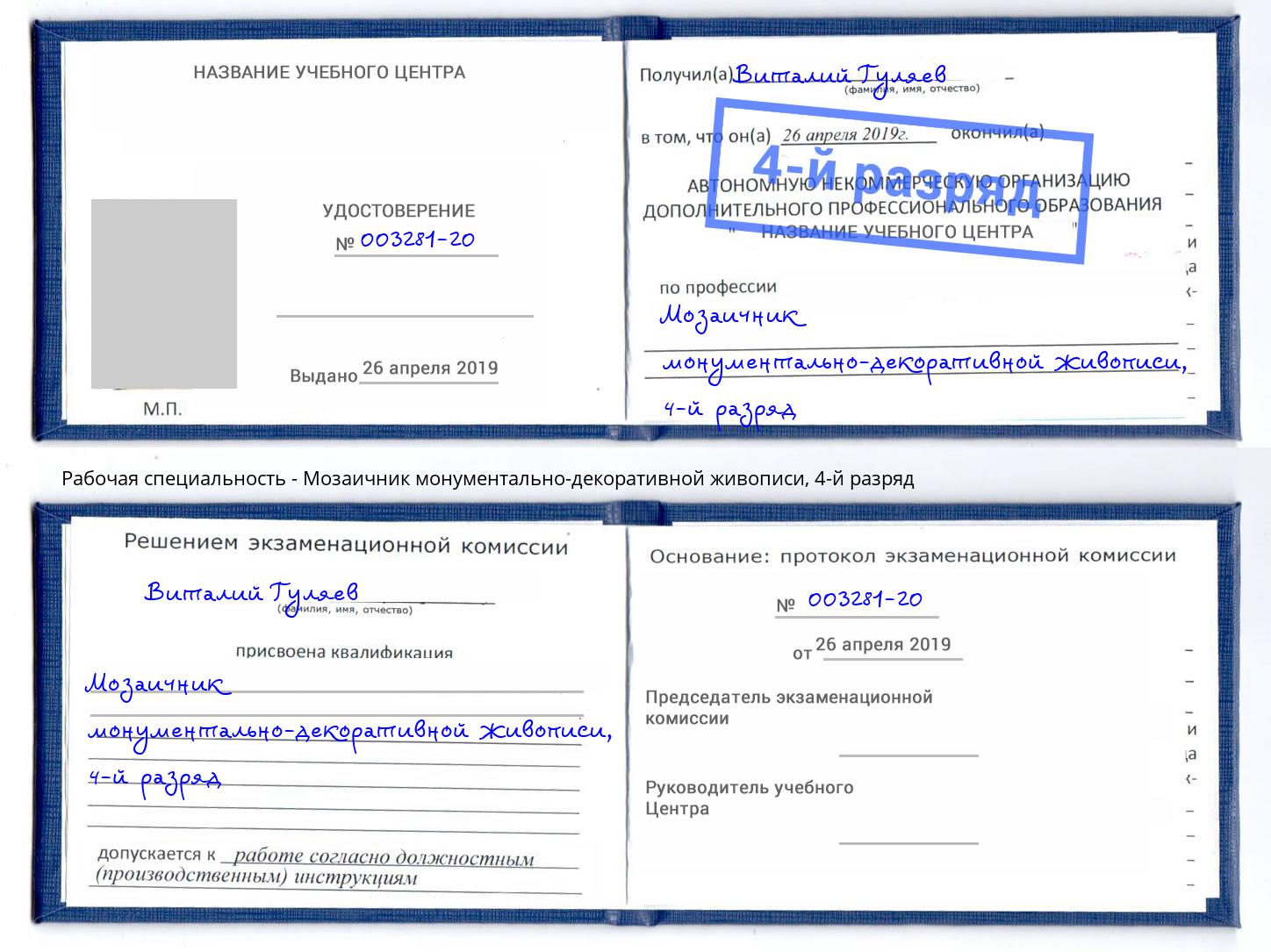 корочка 4-й разряд Мозаичник монументально-декоративной живописи Сальск