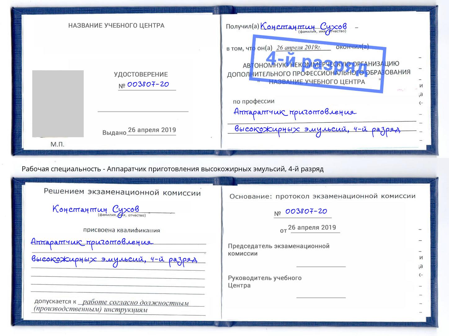 корочка 4-й разряд Аппаратчик приготовления высокожирных эмульсий Сальск