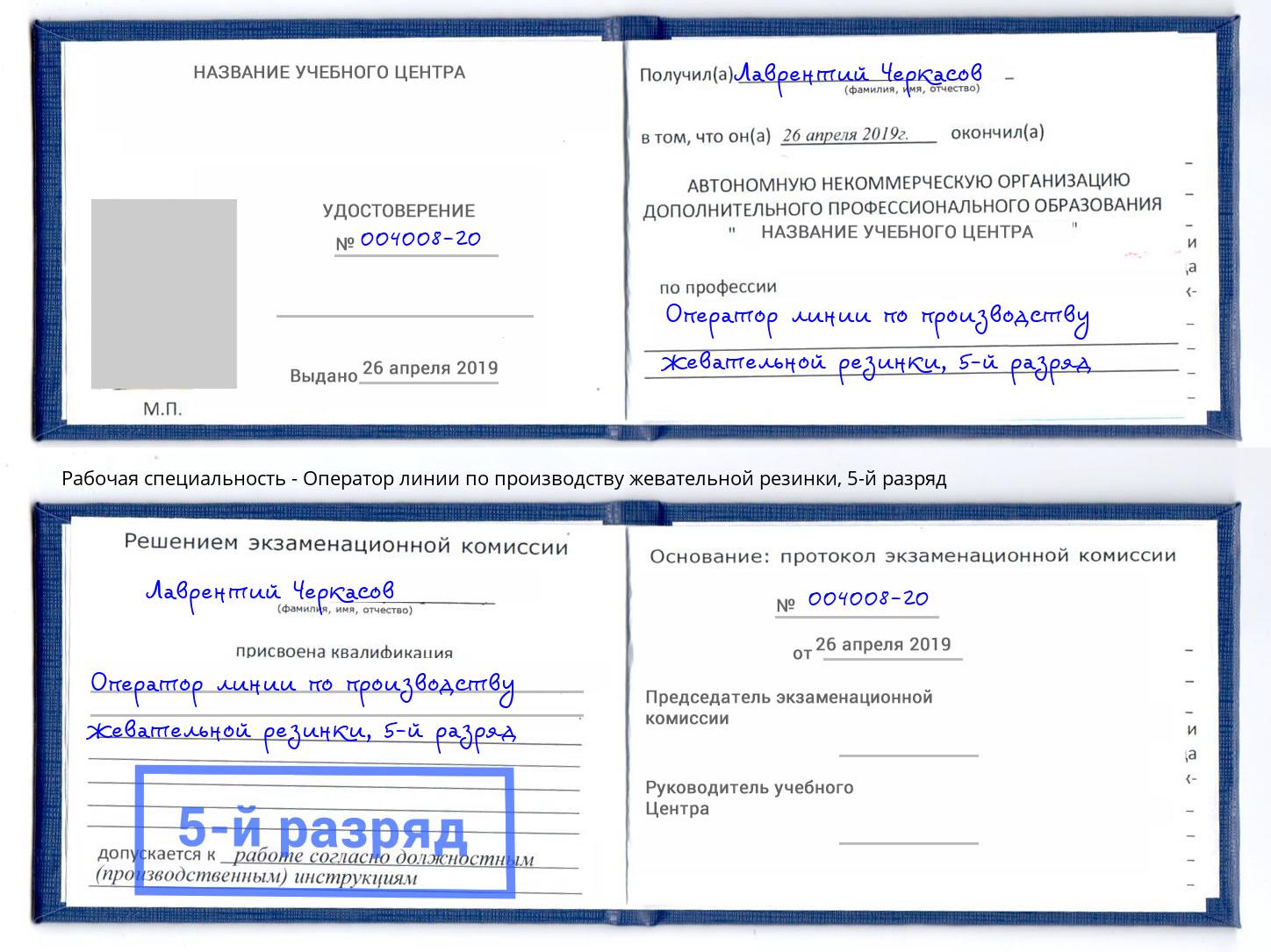 корочка 5-й разряд Оператор линии по производству жевательной резинки Сальск