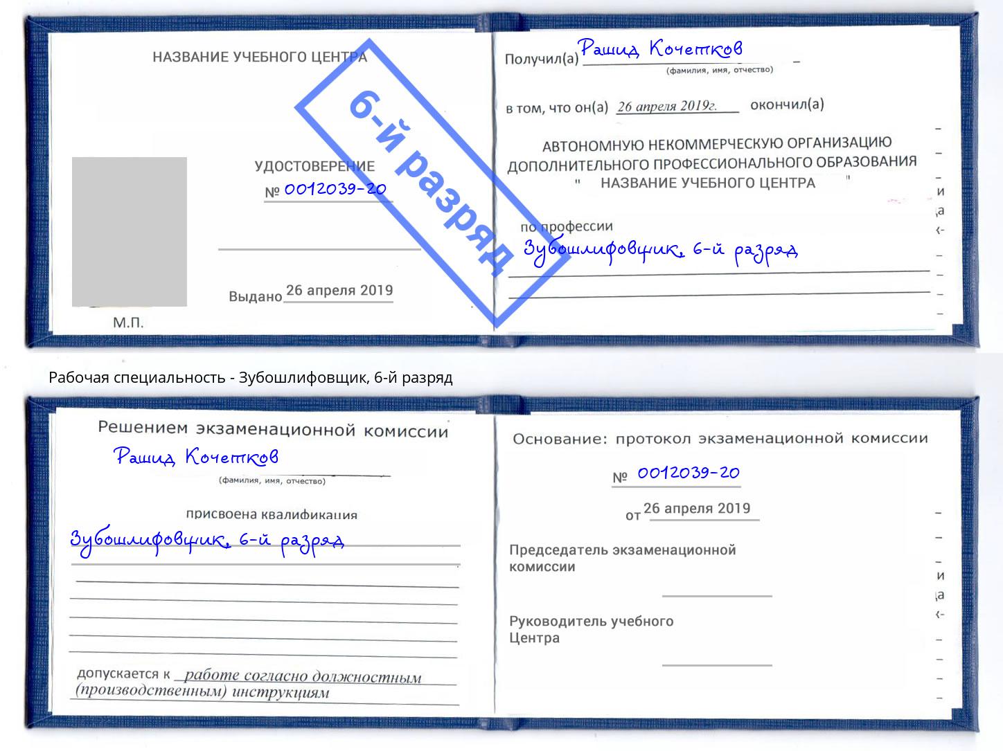 корочка 6-й разряд Зубошлифовщик Сальск
