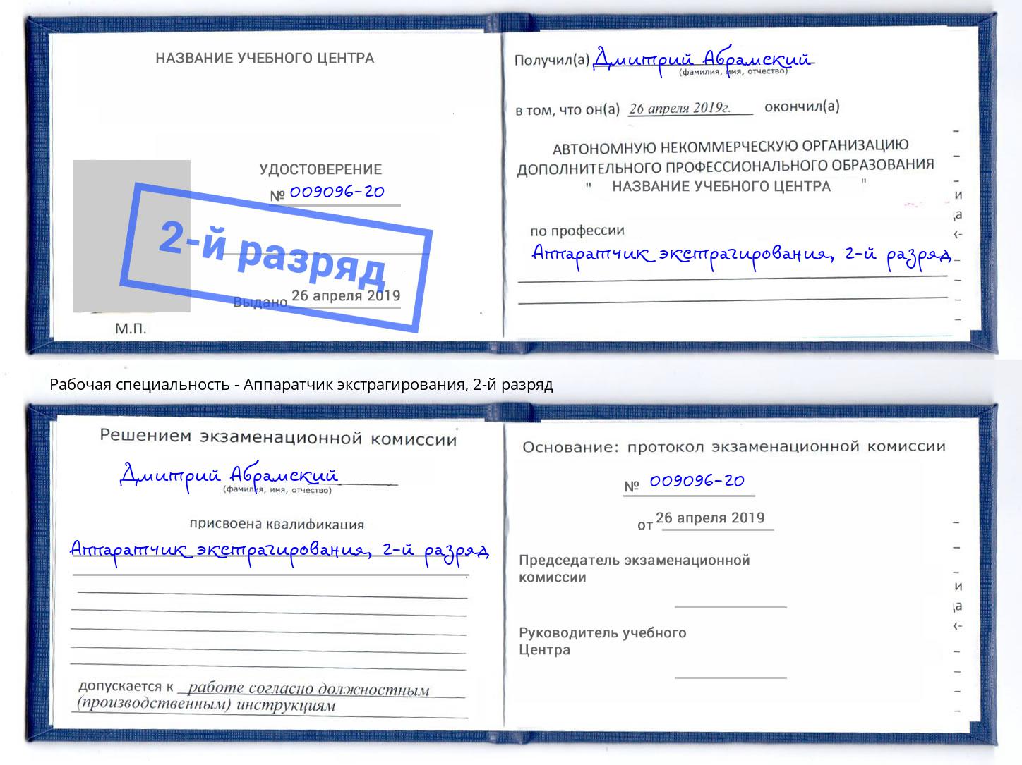 корочка 2-й разряд Аппаратчик экстрагирования Сальск