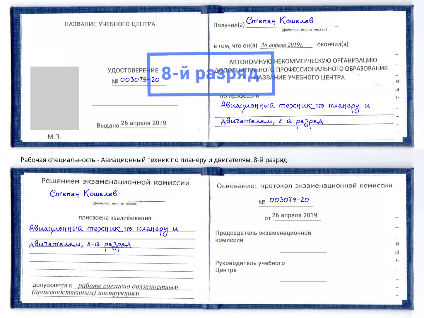 корочка 8-й разряд Авиационный техник по планеру и двигателям Сальск