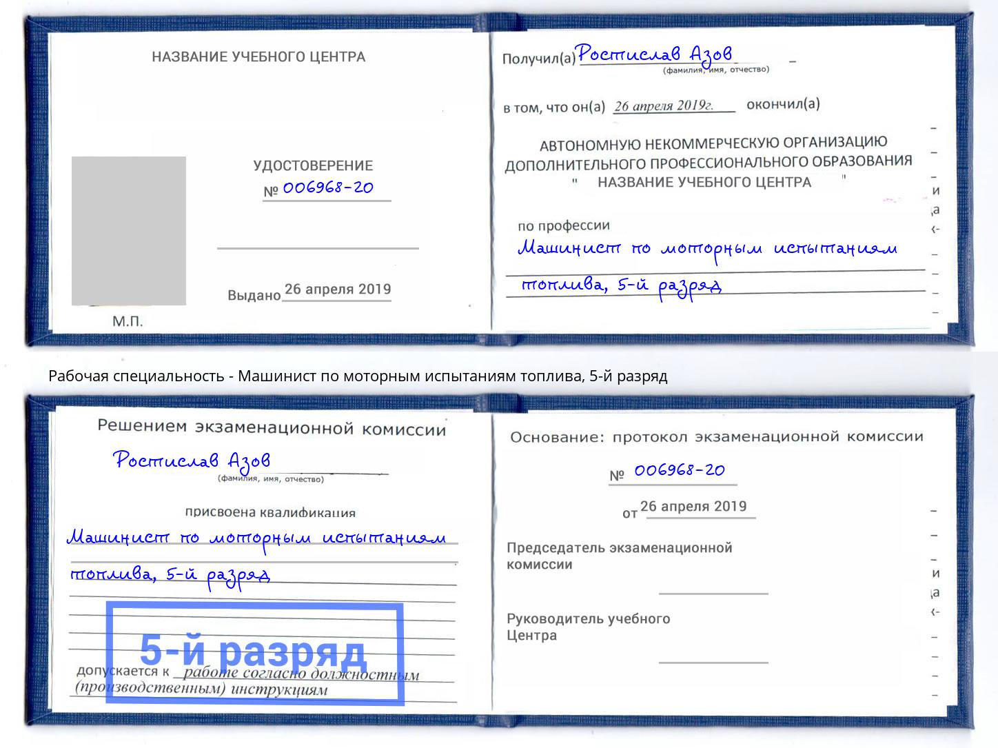 корочка 5-й разряд Машинист по моторным испытаниям топлива Сальск