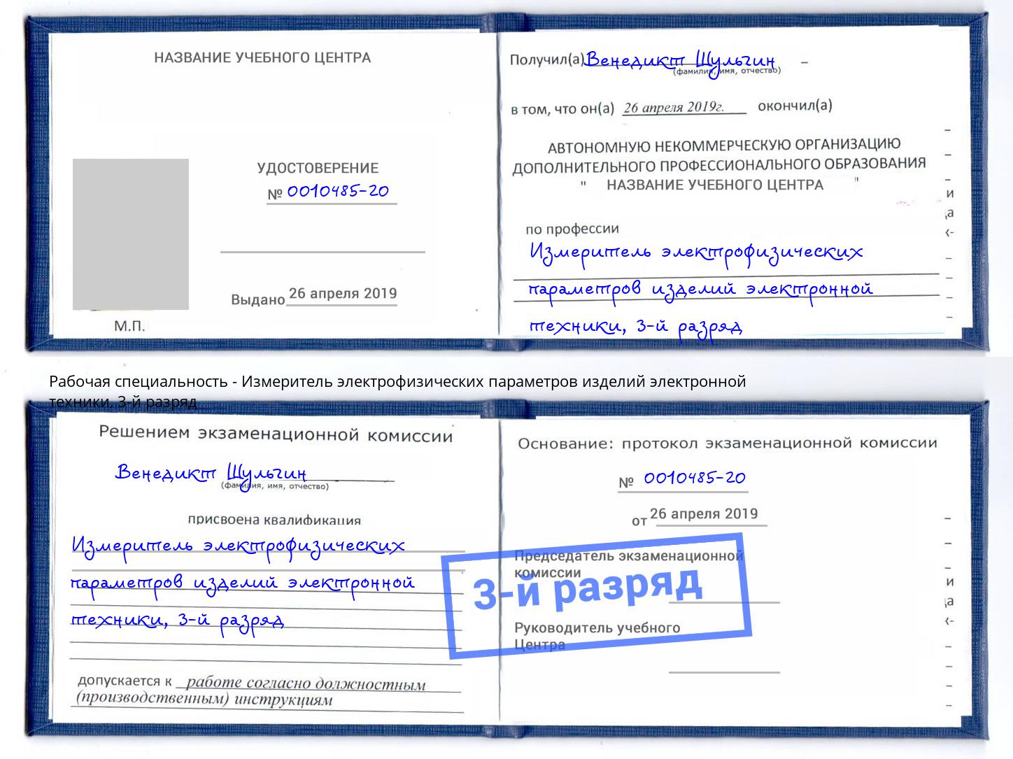 корочка 3-й разряд Измеритель электрофизических параметров изделий электронной техники Сальск
