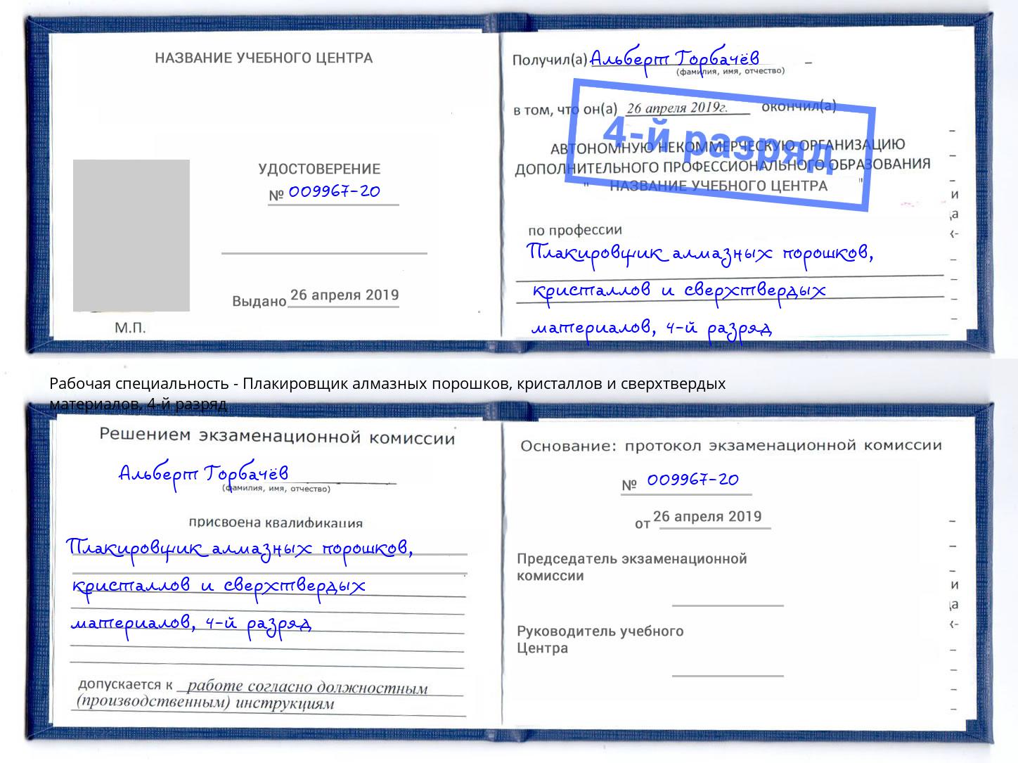 корочка 4-й разряд Плакировщик алмазных порошков, кристаллов и сверхтвердых материалов Сальск