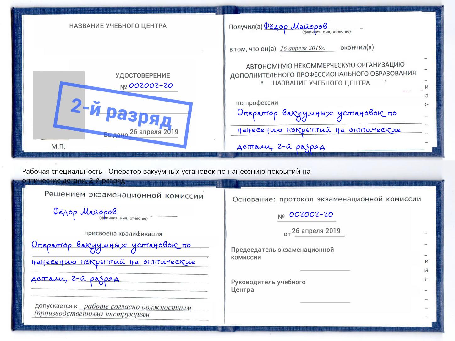 корочка 2-й разряд Оператор вакуумных установок по нанесению покрытий на оптические детали Сальск