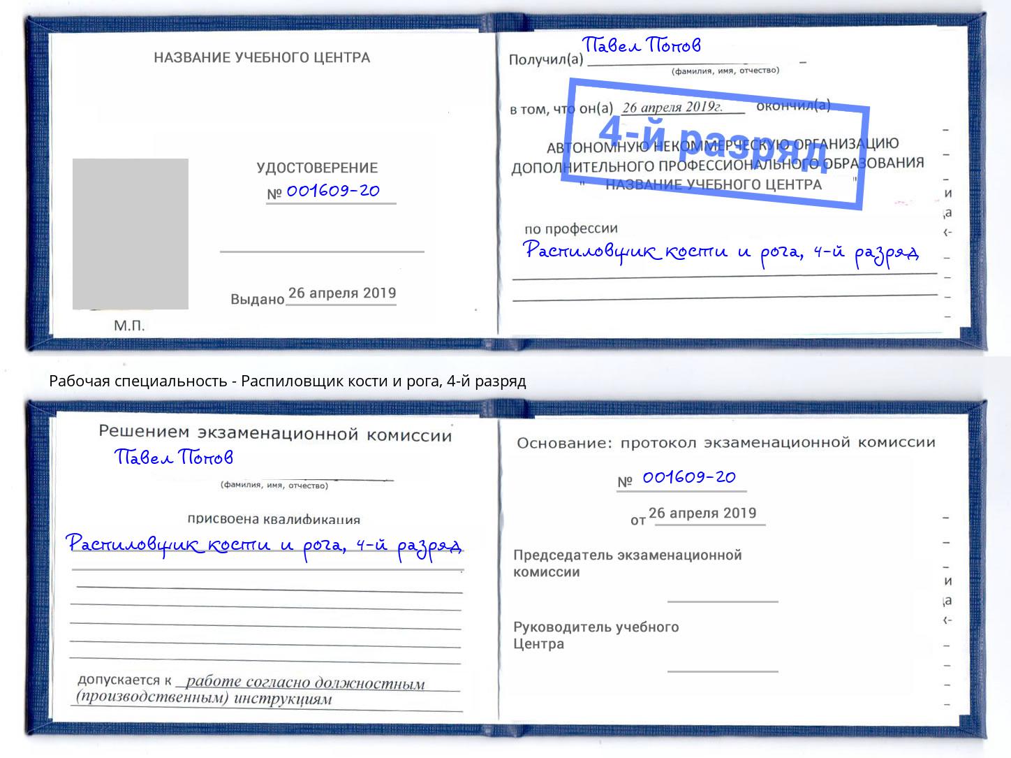 корочка 4-й разряд Распиловщик кости и рога Сальск